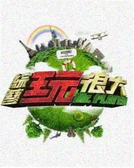 综艺《荒岛七日》海报
